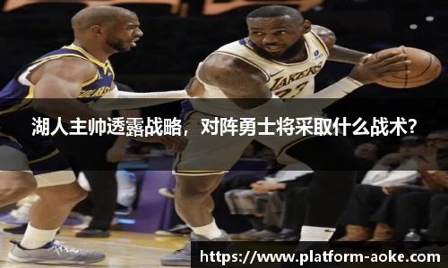 湖人主帅透露战略，对阵勇士将采取什么战术？