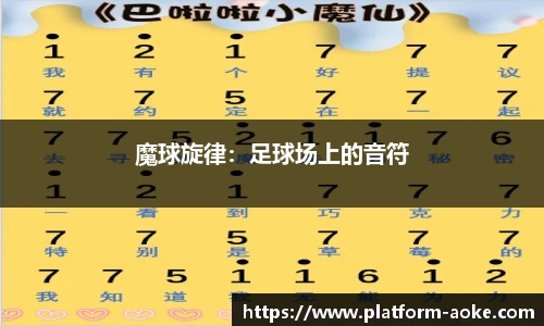 魔球旋律：足球场上的音符