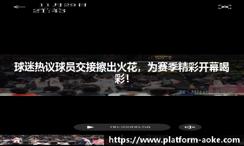 球迷热议球员交接擦出火花，为赛季精彩开幕喝彩！