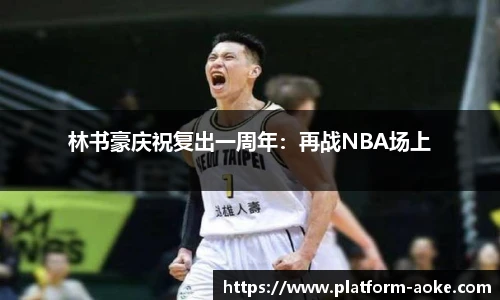 林书豪庆祝复出一周年:再战NBA场上