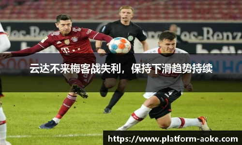 云达不来梅客战失利，保持下滑趋势持续