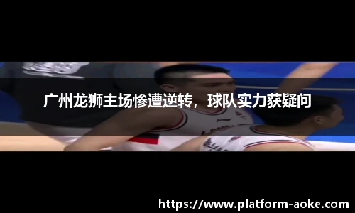 广州龙狮主场惨遭逆转，球队实力获疑问