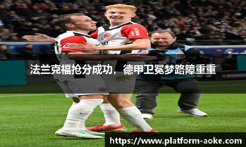 法兰克福抢分成功，德甲卫冕梦路障重重