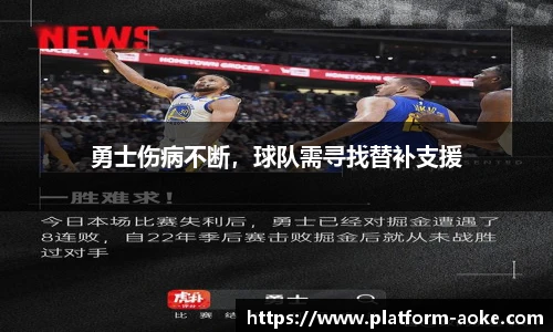 勇士伤病不断，球队需寻找替补支援