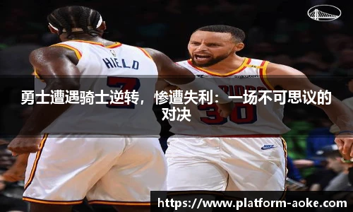 勇士遭遇骑士逆转，惨遭失利：一场不可思议的对决