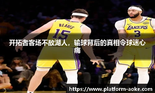 开拓者客场不敌湖人，输球背后的真相令球迷心痛