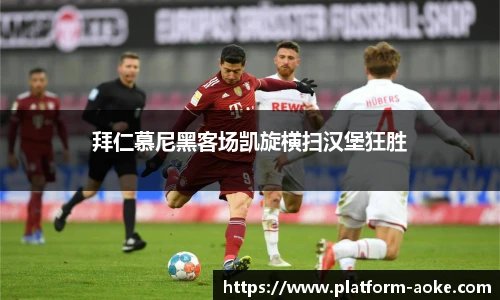 拜仁慕尼黑客场凯旋横扫汉堡狂胜