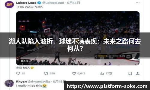 湖人队陷入波折，球迷不满表现：未来之路何去何从？