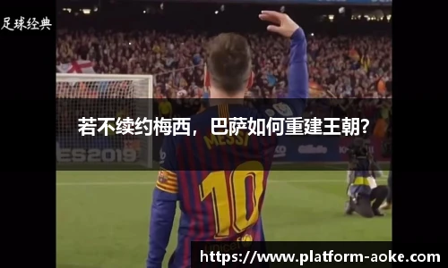 若不续约梅西，巴萨如何重建王朝？