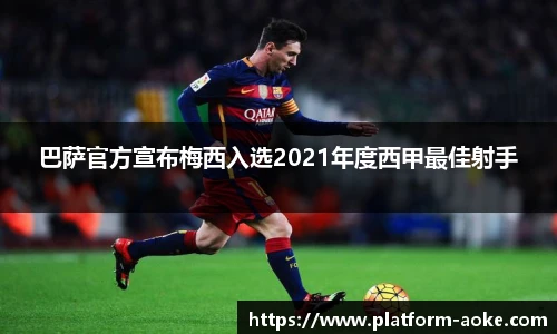 巴萨官方宣布梅西入选2021年度西甲最佳射手