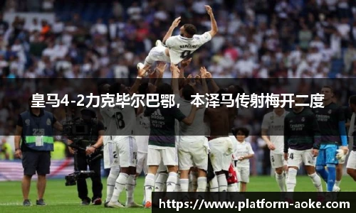 皇马4-2力克毕尔巴鄂，本泽马传射梅开二度