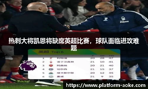 热刺大将凯恩将缺席英超比赛，球队面临进攻难题