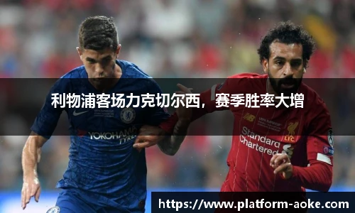 利物浦客场力克切尔西，赛季胜率大增