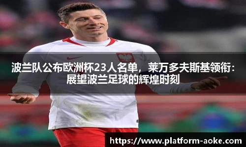 波兰队公布欧洲杯23人名单，莱万多夫斯基领衔：展望波兰足球的辉煌时刻
