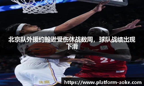 北京队外援约翰逊受伤休战数周,球队战绩出现下滑