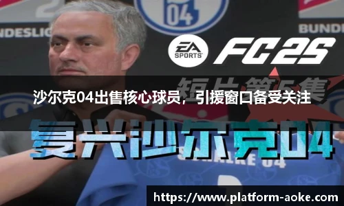 沙尔克04出售核心球员，引援窗口备受关注