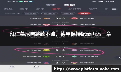 拜仁慕尼黑继续不败，德甲保持纪录再添一章