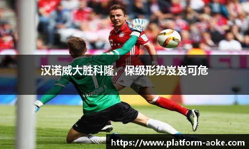汉诺威大胜科隆，保级形势岌岌可危