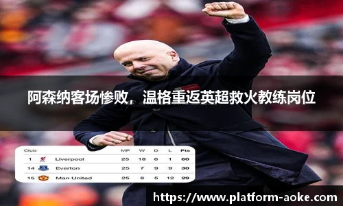 阿森纳客场惨败,温格重返英超救火教练岗位