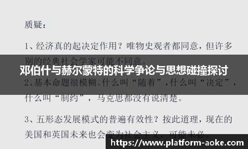 邓伯什与赫尔蒙特的科学争论与思想碰撞探讨