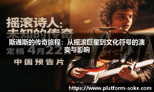 斯通斯的传奇旅程：从摇滚巨星到文化符号的演变与影响