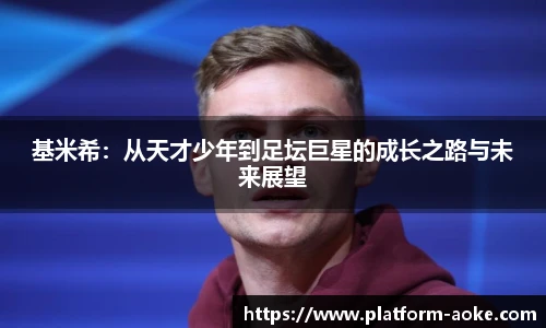 基米希：从天才少年到足坛巨星的成长之路与未来展望