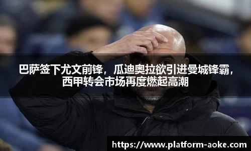 巴萨签下尤文前锋，瓜迪奥拉欲引进曼城锋霸，西甲转会市场再度燃起高潮