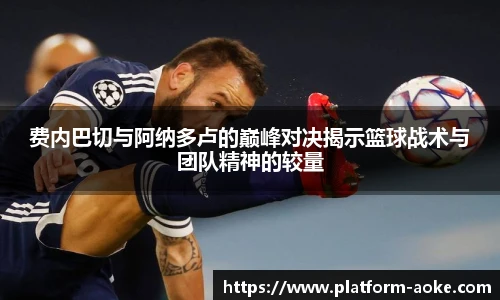 费内巴切与阿纳多卢的巅峰对决揭示篮球战术与团队精神的较量