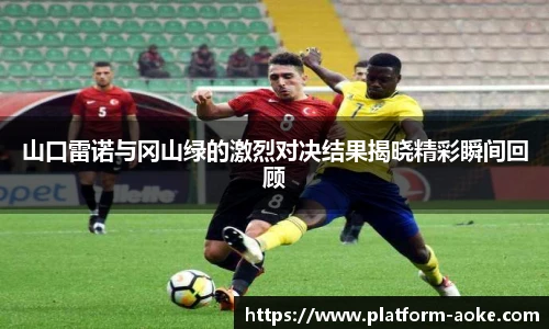 山口雷诺与冈山绿的激烈对决结果揭晓精彩瞬间回顾