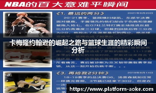 卡梅隆约翰逊的崛起之路与篮球生涯的精彩瞬间分析