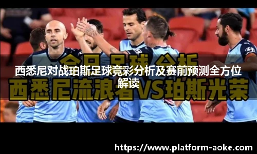 西悉尼对战珀斯足球竞彩分析及赛前预测全方位解读