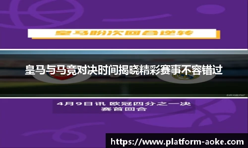 皇马与马竞对决时间揭晓精彩赛事不容错过