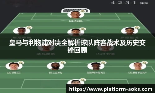 皇马与利物浦对决全解析球队阵容战术及历史交锋回顾