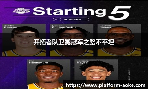 开拓者队卫冕冠军之路不平坦