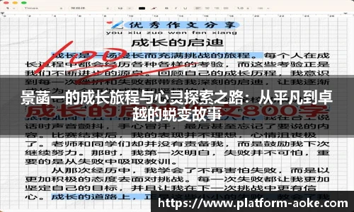 景菡一的成长旅程与心灵探索之路：从平凡到卓越的蜕变故事