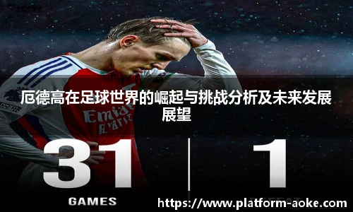 厄德高在足球世界的崛起与挑战分析及未来发展展望