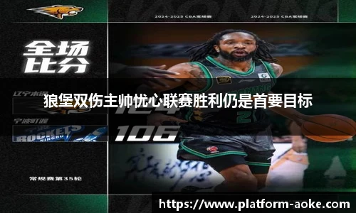 狼堡双伤主帅忧心联赛胜利仍是首要目标