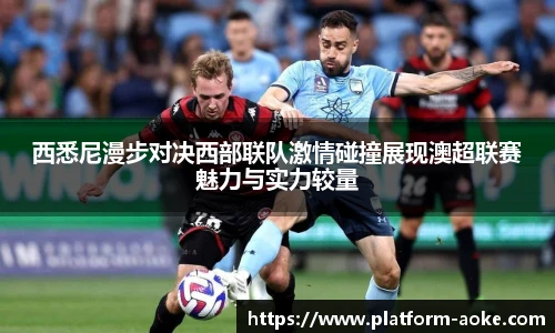 西悉尼漫步对决西部联队激情碰撞展现澳超联赛魅力与实力较量