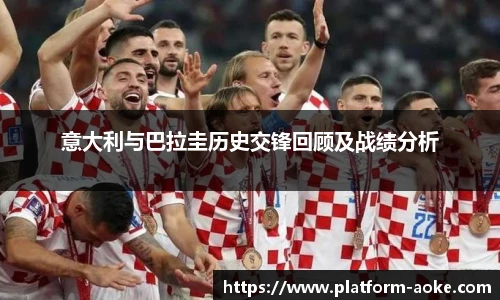 意大利与巴拉圭历史交锋回顾及战绩分析