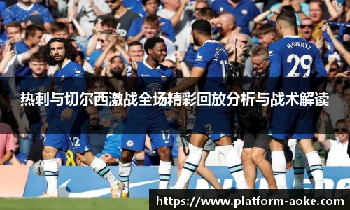 热刺与切尔西激战全场精彩回放分析与战术解读