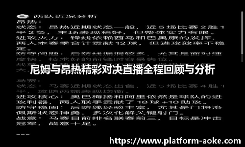 尼姆与昂热精彩对决直播全程回顾与分析