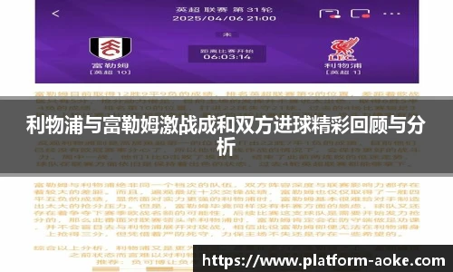 利物浦与富勒姆激战成和双方进球精彩回顾与分析