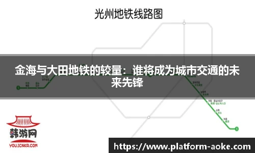 金海与大田地铁的较量：谁将成为城市交通的未来先锋