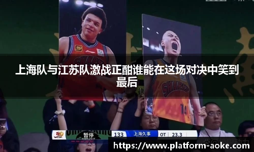 上海队与江苏队激战正酣谁能在这场对决中笑到最后