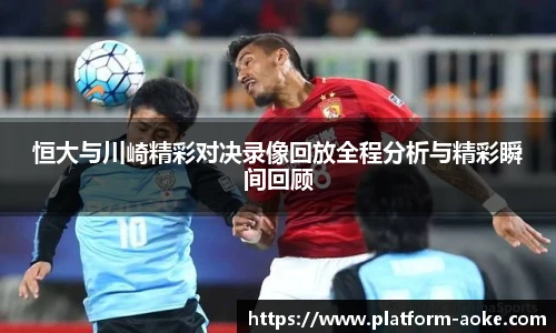 恒大与川崎精彩对决录像回放全程分析与精彩瞬间回顾
