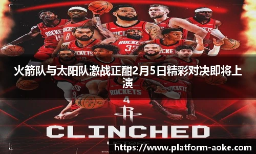 火箭队与太阳队激战正酣2月5日精彩对决即将上演