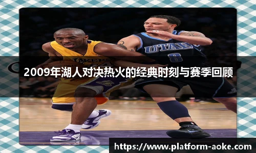 2009年湖人对决热火的经典时刻与赛季回顾