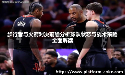 步行者与火箭对决前瞻分析球队状态与战术策略全面解读