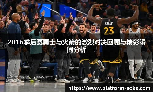 2016季后赛勇士与火箭的激烈对决回顾与精彩瞬间分析