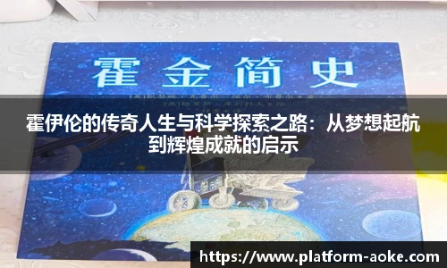 霍伊伦的传奇人生与科学探索之路：从梦想起航到辉煌成就的启示